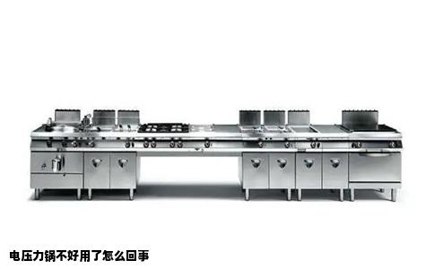 电压力锅不好用了怎么回事