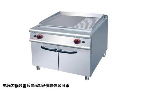 电压力锅合盖后显示灯还亮是怎么回事
