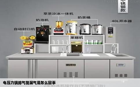 电压力锅排气筏漏气是怎么回事