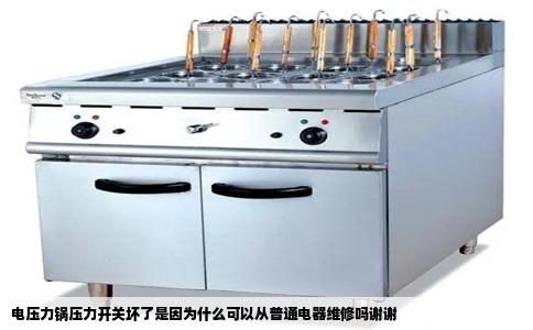 电压力锅压力开关坏了是因为什么可以从普通电器维修吗谢谢