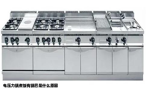 电压力锅煮饭有锅巴是什么原因