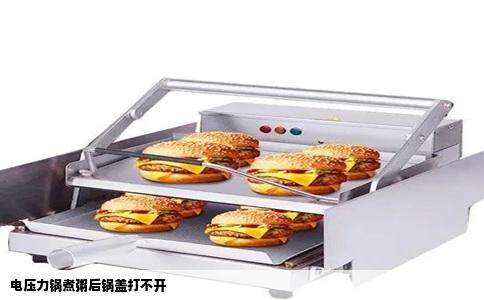 电压力锅煮粥后锅盖打不开