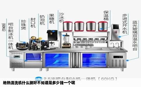 地热清洗机什么牌好不知道是多少钱一个呢