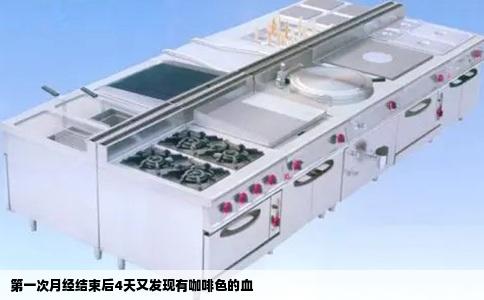 第一次月经结束后4天又发现有咖啡色的血