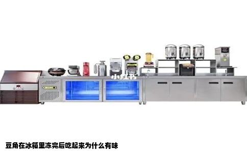 豆角在冰箱里冻完后吃起来为什么有味