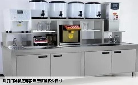 对开门冰箱底部散热应该留多少尺寸