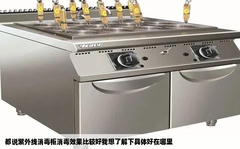 都说紫外线消毒柜消毒效果比较好我想了解下具体好在哪里