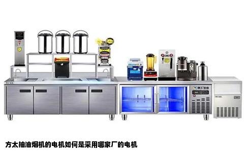 方太抽油烟机的电机如何是采用哪家厂的电机