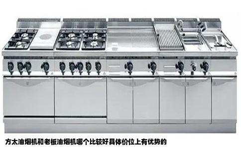 方太油烟机和老板油烟机哪个比较好具体价位上有优势的