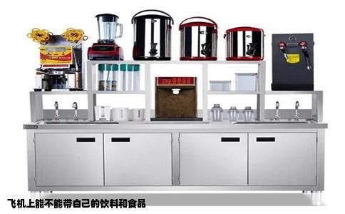 飞机上能不能带自己的饮料和食品