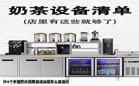 分4个步骤把长颈鹿装进冰箱怎么装请问