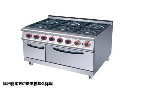 福州新东方烘焙学校怎么样呢