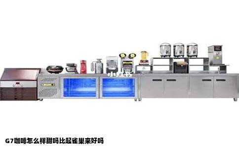 G7咖啡怎么样甜吗比起雀巢来好吗