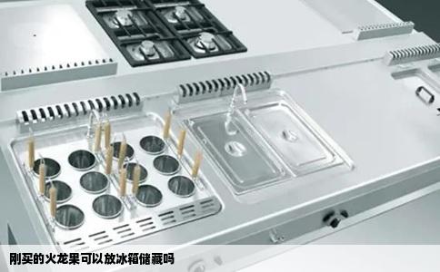 刚买的火龙果可以放冰箱储藏吗