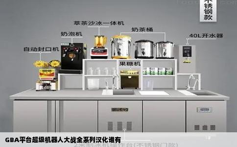 GBA平台超级机器人大战全系列汉化谁有