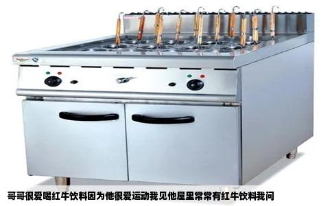 哥哥很爱喝红牛饮料因为他很爱运动我见他屋里常常有红牛饮料我问