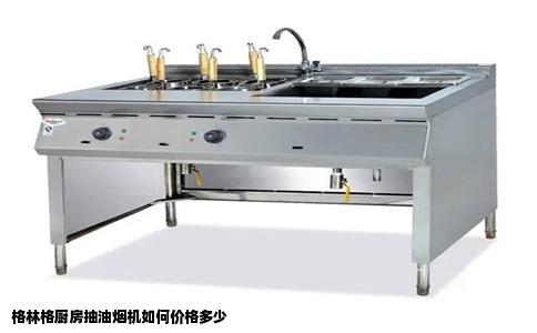 格林格厨房抽油烟机如何价格多少