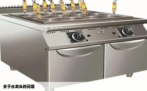 关于水龙头的问题