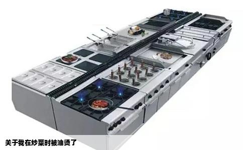 关于我在炒菜时被油烫了