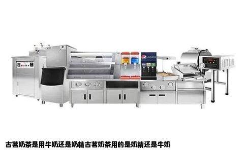古茗奶茶是用牛奶还是奶精古茗奶茶用的是奶精还是牛奶