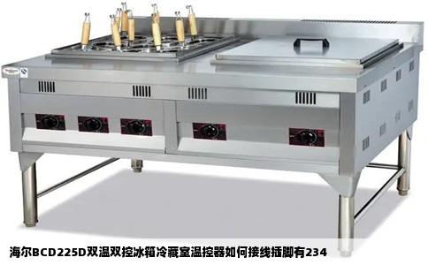 海尔BCD225D双温双控冰箱冷藏室温控器如何接线插脚有234