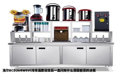 海尔BCD268WSVl冷冻温度设定后一直闪烁什么原因新买的冰箱