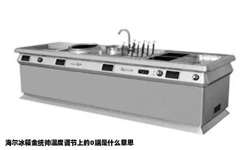 海尔冰箱金统帅温度调节上的0端是什么意思