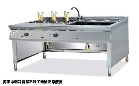 海尔冰箱冷藏室不好了无法正常使用