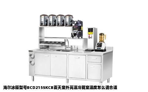 海尔冰箱型号BCD215SKCB夏天室外高温冷藏室温度怎么调合适