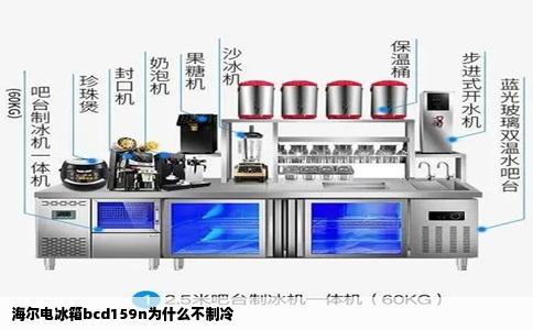海尔电冰箱bcd159n为什么不制冷