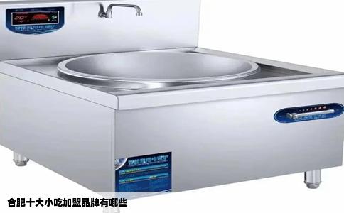 合肥十大小吃加盟品牌有哪些