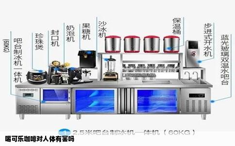 喝可乐咖啡对人体有害吗