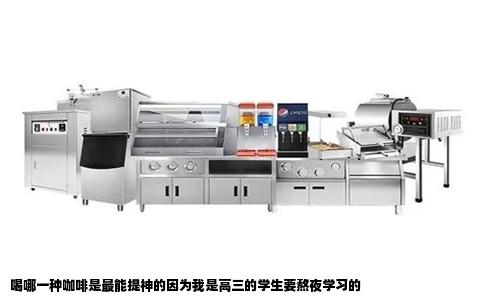 喝哪一种咖啡是最能提神的因为我是高三的学生要熬夜学习的