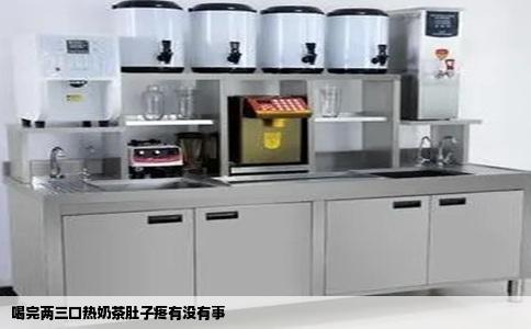 喝完两三口热奶茶肚子疼有没有事