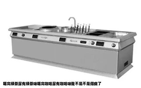 喝完绿茶尿有绿茶味喝完咖啡尿有咖啡味我不是不是得病了