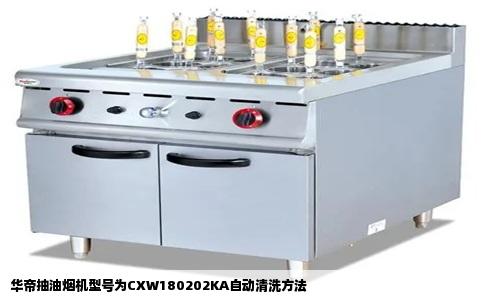 华帝抽油烟机型号为CXW180202KA自动清洗方法