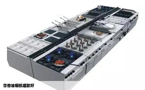 华帝油烟机哪款好