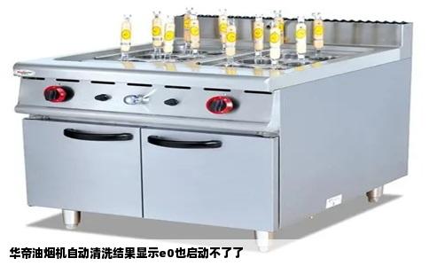 华帝油烟机自动清洗结果显示e0也启动不了了