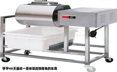 怀孕40天最近一周总是流咖啡色的东西