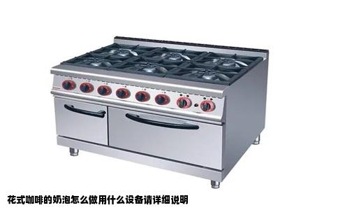 花式咖啡的奶泡怎么做用什么设备请详细说明