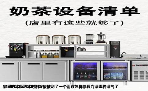 家里的冰箱刮冰时制冷板被刮了一个洞该怎样修复吖漏雪种漏气了