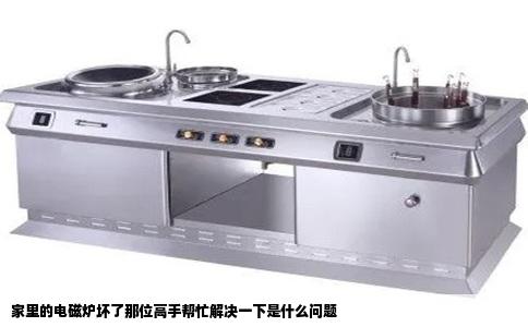 家里的电磁炉坏了那位高手帮忙解决一下是什么问题