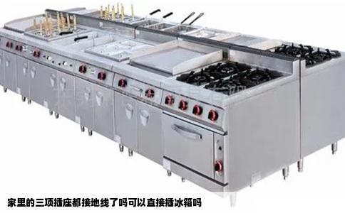 家里的三项插座都接地线了吗可以直接插冰箱吗