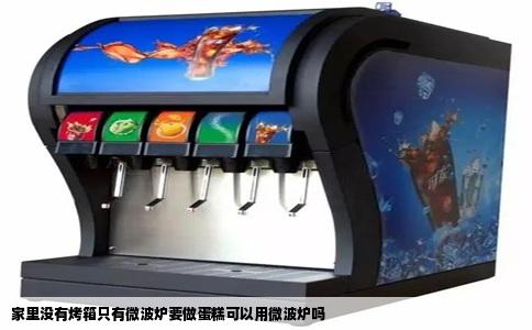 家里没有烤箱只有微波炉要做蛋糕可以用微波炉吗