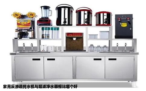 家用反渗透纯水机与超滤净水器相比哪个好