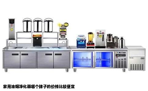 家用油烟净化器哪个牌子的价格比较便宜