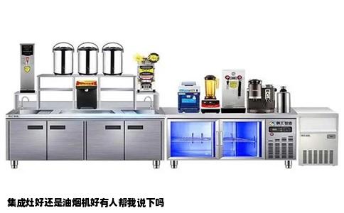 集成灶好还是油烟机好有人帮我说下吗