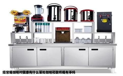 经常喝咖啡对健康有什么害处咖啡和酸奶喝有事吗