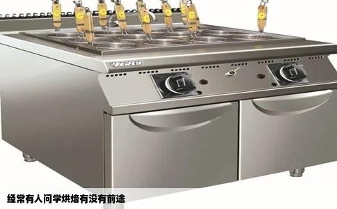 经常有人问学烘焙有没有前途