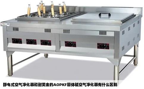 静电式空气净化器和耐奥金的AOPKF固体碱空气净化器有什么区别